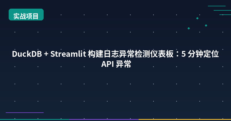 Featured image of post DuckDB + Streamlit: Build a Log Anomaly Detection Dashboard in 5 Minutes