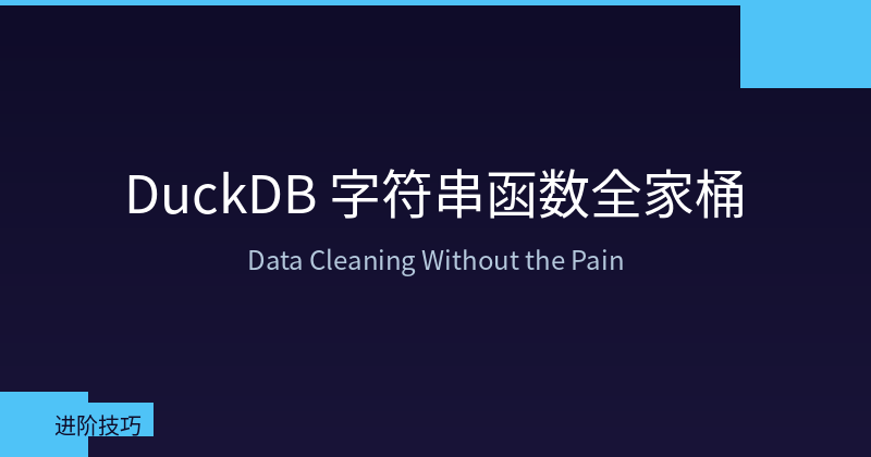 DuckDB 字符串函数全家桶架构图