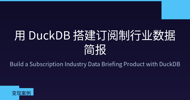 Featured image of post 用 DuckDB 搭建可订阅的行业数据简报：从 0 到月入 2 万的自动化数据产品
