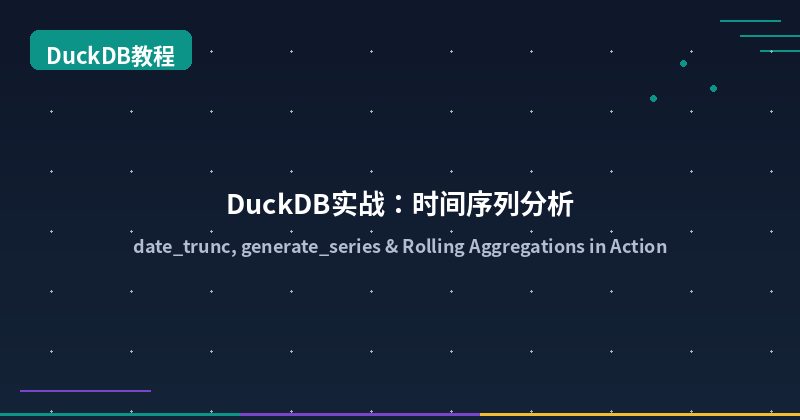 Featured image of post DuckDB实战：时间序列分析 — date_trunc、generate_series 与滚动聚合