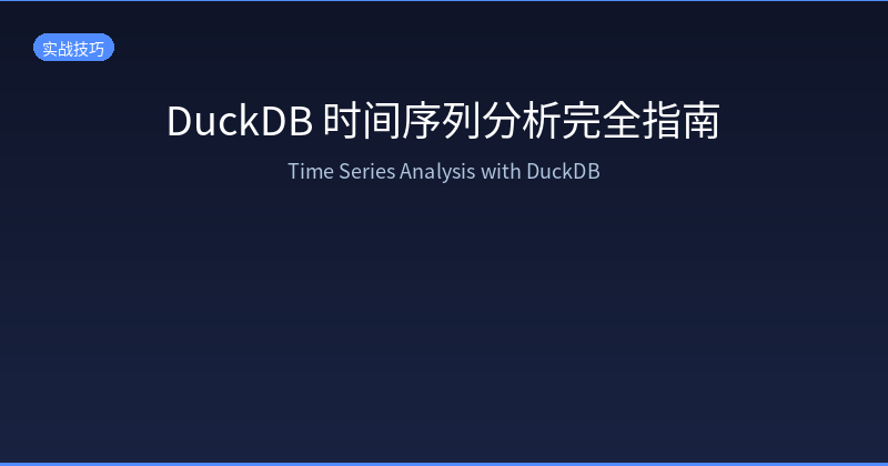 Featured image of post DuckDB 时间序列分析完全指南：从同比环比到用户留存