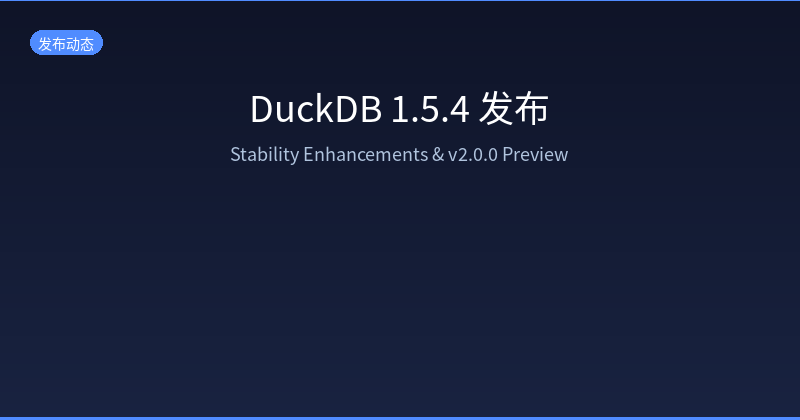 Featured image of post DuckDB 1.5.4 发布：稳定性增强与 v2.0.0 前瞻
