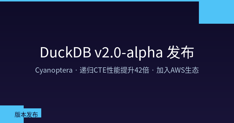 Featured image of post DuckDB v2.0-alpha 发布：代号 Cyanoptera，递归 CTE 性能提升 42 倍