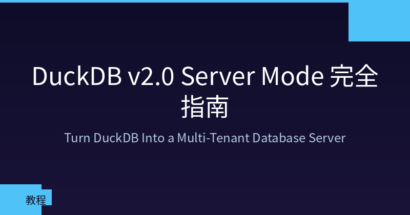 DuckDB v2.0 Server Mode 架构图