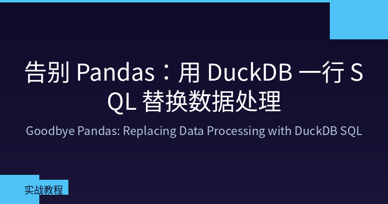 Featured image of post 告别 Pandas：用 DuckDB 一行 SQL 替换数据处理的 10 种场景