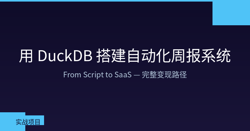 Featured image of post Build an Automated Weekly Report System with DuckDB: From Script to SaaS