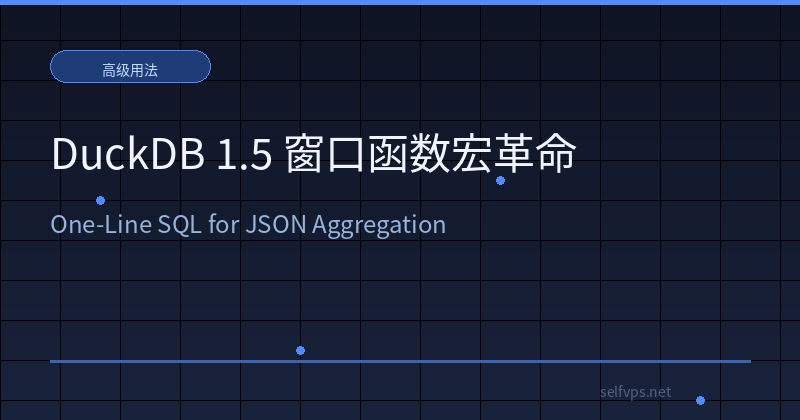 Featured image of post DuckDB 1.5 窗口函数宏革命：一行 SQL 实现 JSON 聚合分组