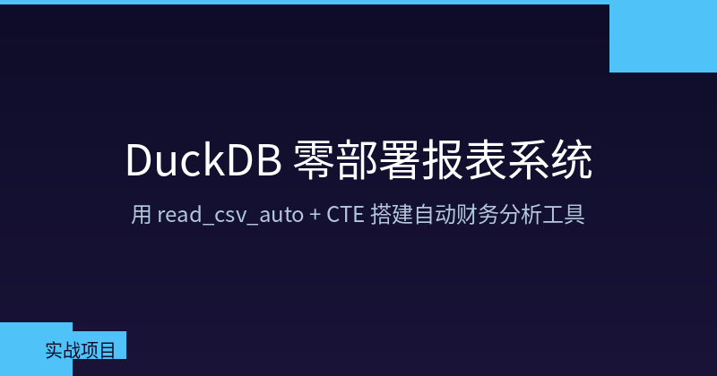 Featured image of post DuckDB Zero-Deploy Report System: Build Automated Financial Analysis Tools with read_csv_auto + CTE
