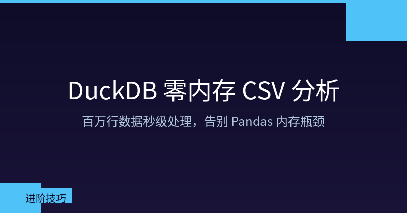 Featured image of post DuckDB 零内存加载 CSV：百万行数据秒级分析的完整实战指南