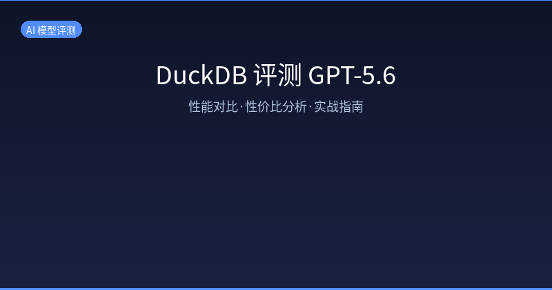 GPT-5.6 评测架构