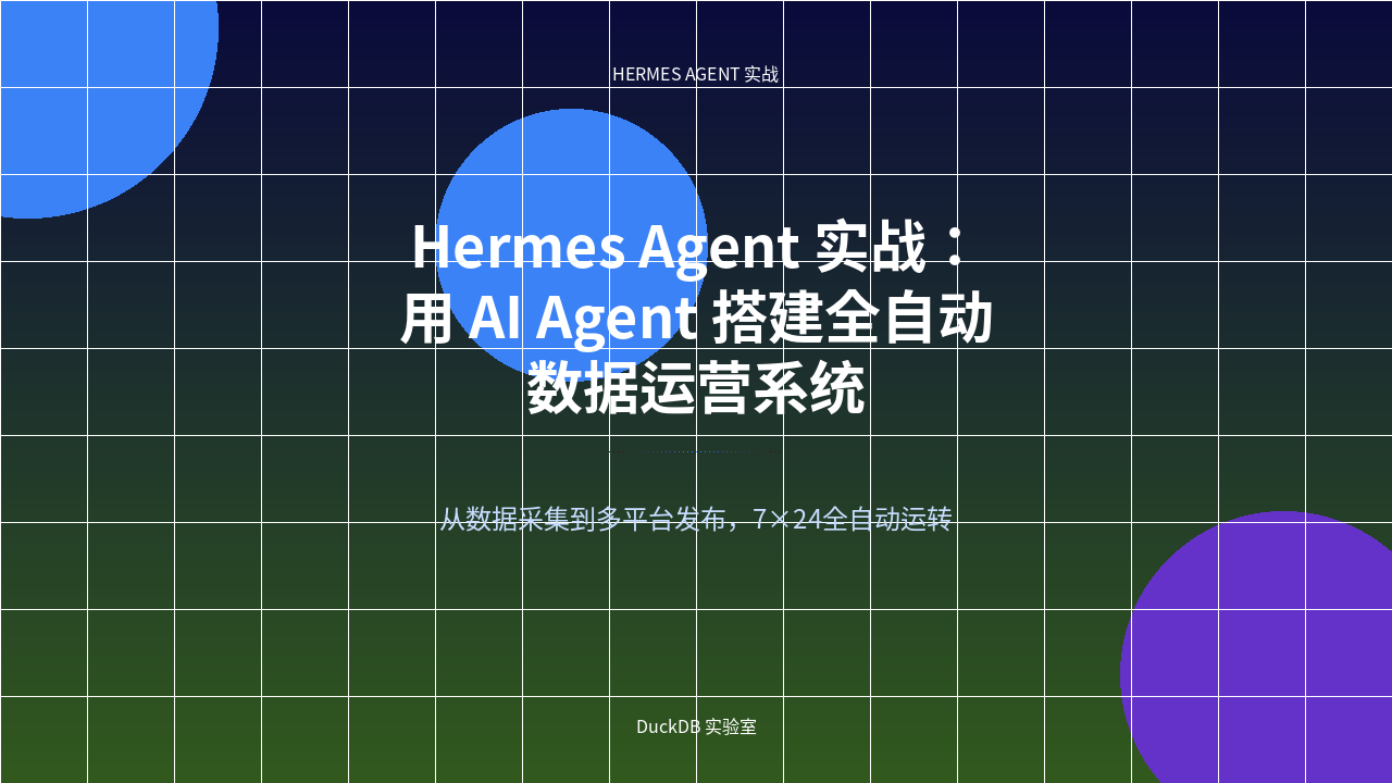 Featured image of post Hermes Agent in Action: Building a Fully Automated Data Operations System