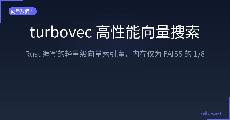 Featured image of post turbovec：Rust 打造的高性能向量搜索库